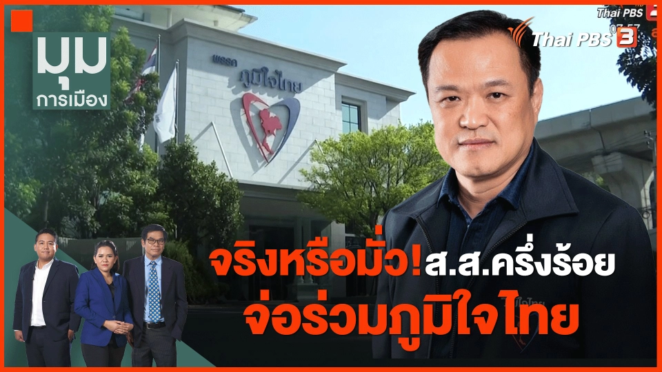 ​จริงหรือมั่ว! ส.ส.ครึ่งร้อยจ่อร่วมภูมิใจไทย