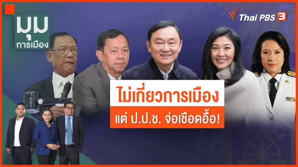 ​ไม่เกี่ยวการเมือง แต่ ป.ป.ช. จ่อเชือดอื้อ!