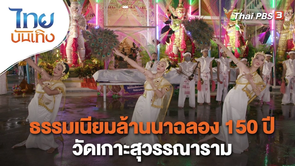 ​เรื่องนี้มีตำนาน : ธรรมเนียมล้านนาฉลอง 150 ปี วัดเกาะสุวรรณาราม