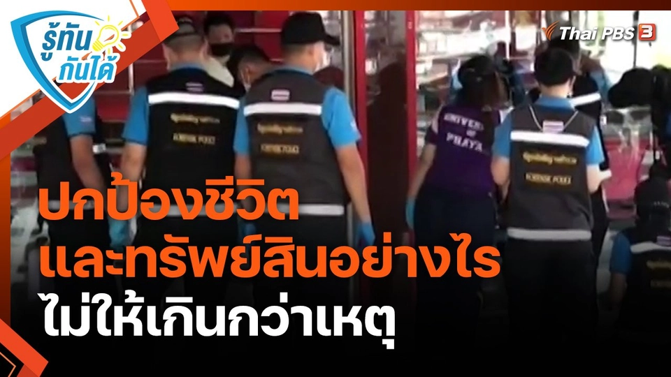 ​รู้ทันกันได้ : ปกป้องชีวิตและทรัพย์สินอย่างไร ไม่ให้เกินกว่าเหตุ