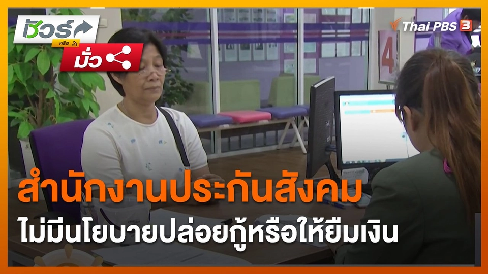 ​ชัวร์หรือมั่ว : สำนักงานประกันสังคมไม่มีนโยบายปล่อยกู้หรือให้ยืมเงิน