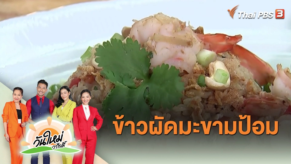 ​Made by me : ข้าวผัดมะขามป้อม