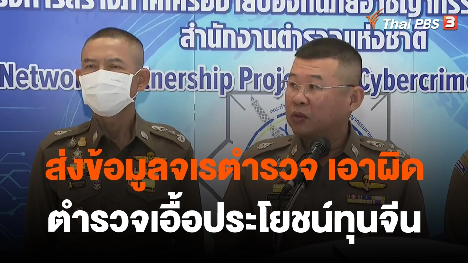 ​ส่งข้อมูลจเรตำรวจ เอาผิดตำรวจเอื้อประโยชน์ทุนจีน