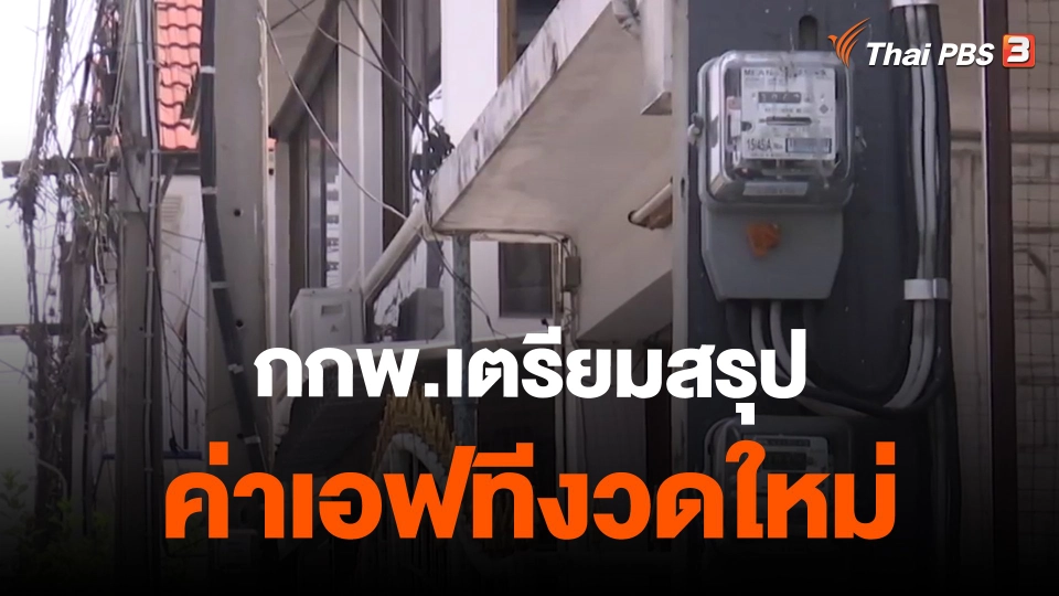 ​กกพ.เตรียมสรุปค่าเอฟทีงวดใหม่