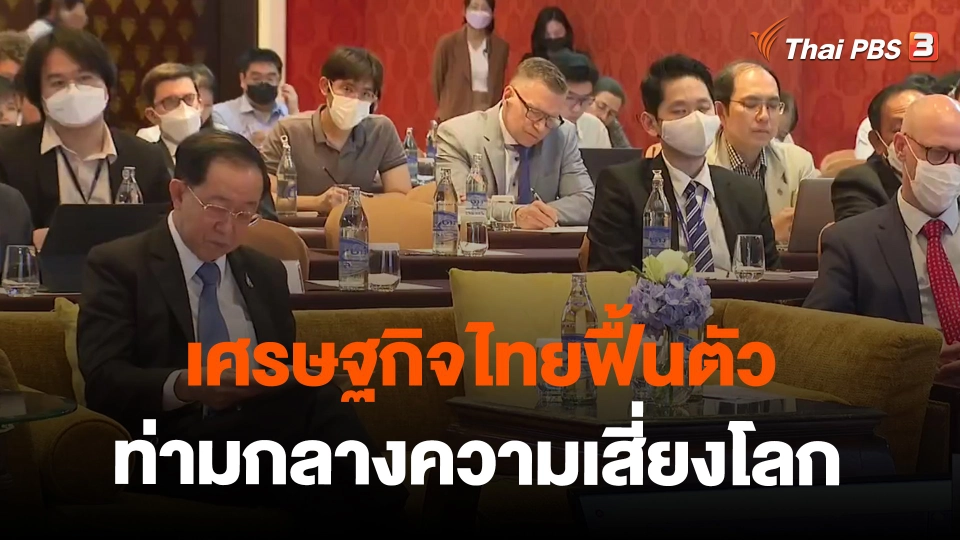 ​จับสัญญาณเศรษฐกิจ : เศรษฐกิจไทยฟื้นตัว ท่ามกลางความเสี่ยงโลก