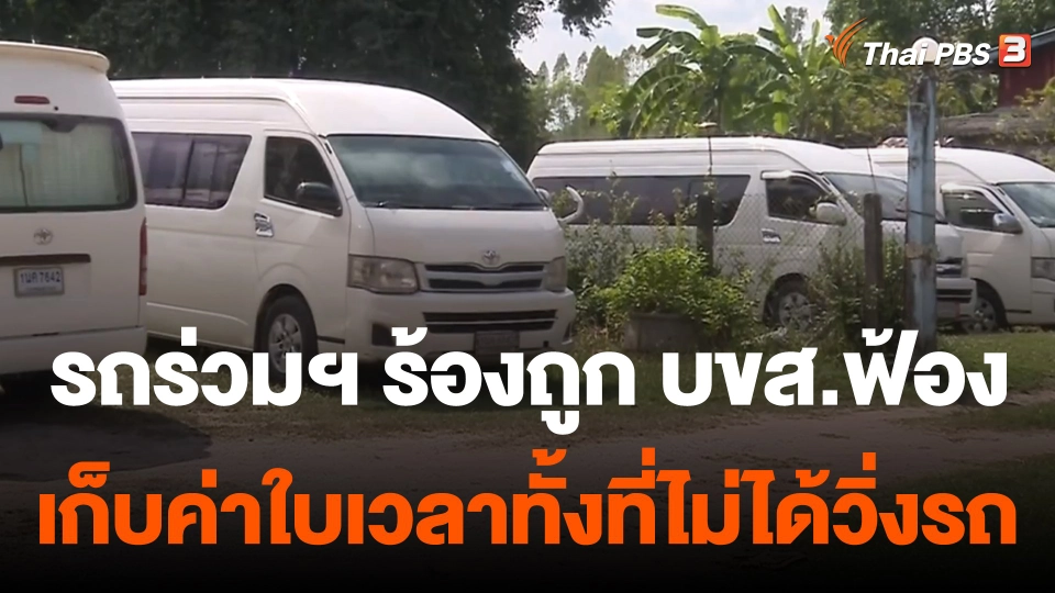 สถานีร้องเรียน : รถร่วมฯ ร้องถูก บขส.ฟ้องเก็บค่าใบเวลาทั้งที่ไม่ได้วิ่งรถ
