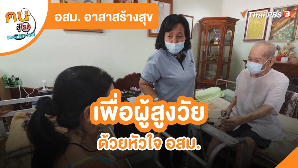 อสม. อาสาสร้างสุข : เพื่อผู้สูงวัย ด้วยหัวใจ อสม.