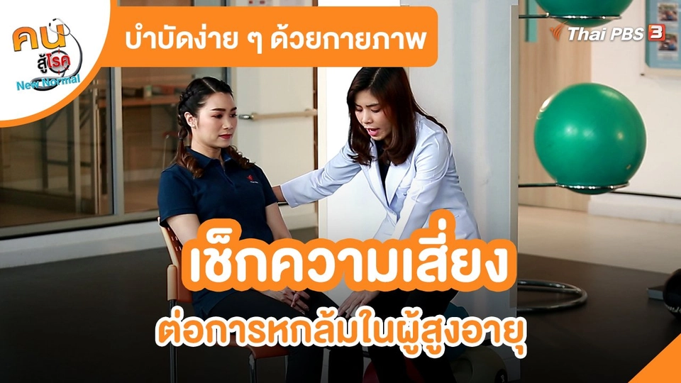 บำบัดง่าย ๆ ด้วยกายภาพ : เช็กความเสี่ยงต่อการหกล้มในผู้สูงอายุ