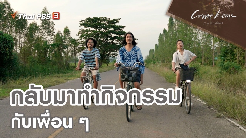 เรื่องเล่าคนกลับบ้าน : กลับมาทำกิจกรรมกับเพื่อน ๆ