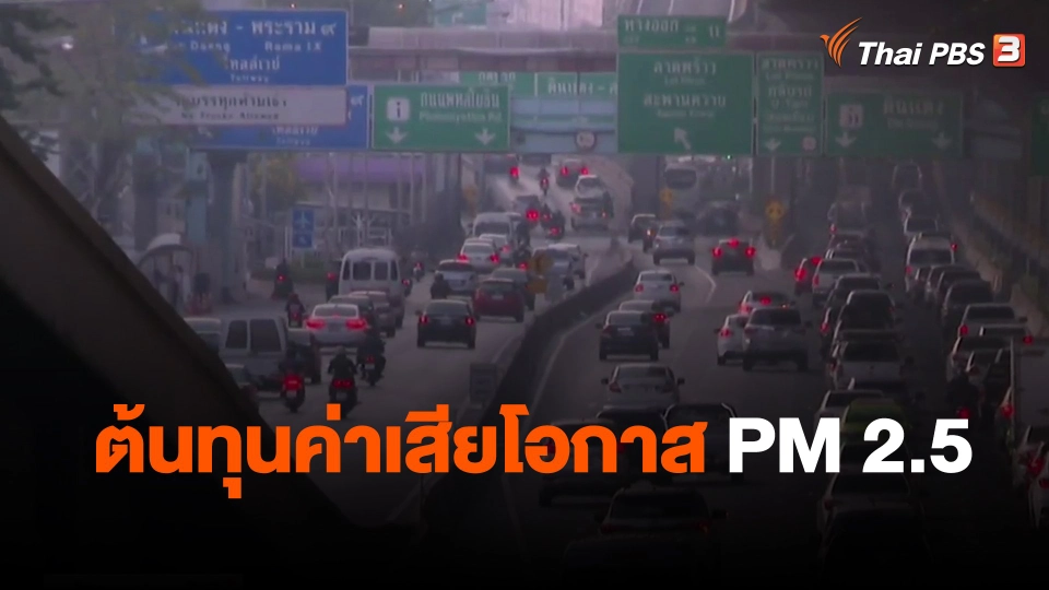 ​จับสัญญาณเศรษฐกิจ : ต้นทุนค่าเสียโอกาส PM 2.5