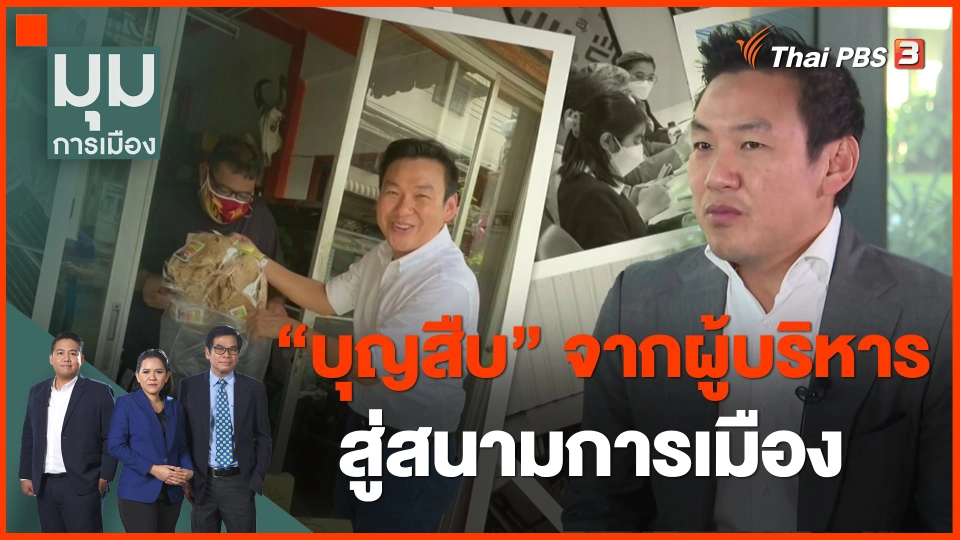 ​"บุญสืบ" จากผู้บริหาร สู่สนามการเมือง