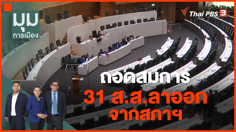 ​ถอดสมการ 31 ส.ส.ลาออกจากสภาฯ