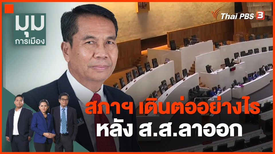 ​สภาฯ เดินต่ออย่างไร หลัง ส.ส.ลาออก