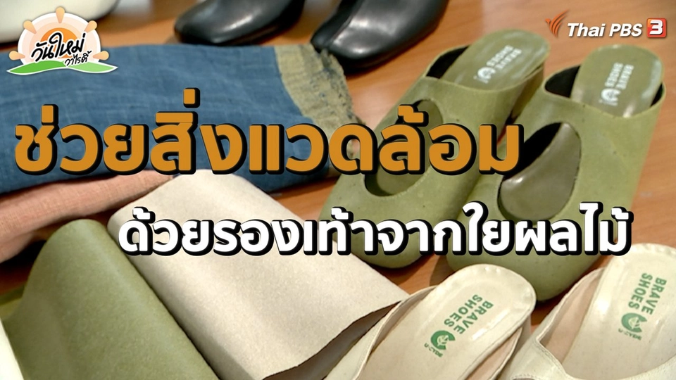 ​พอดีพอเพียง : ช่วยสิ่งแวดล้อมด้วยรองเท้าจากใยผลไม้