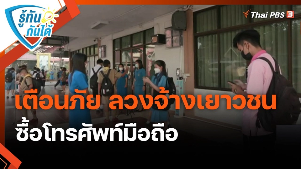 ​รู้ทันกันได้ : เตือนภัย ลวงจ้างเยาวชนซื้อโทรศัพท์มือถือ