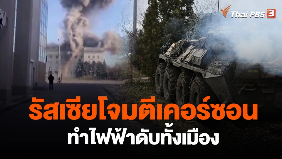 รัสเซียโจมตีเคอร์ซอนทำไฟฟ้าดับทั้งเมือง