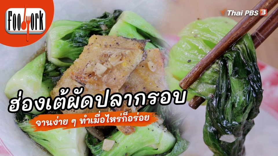 เมนูอาหารฟิวชัน : ฮ่องเต้ผัดปลากรอบ