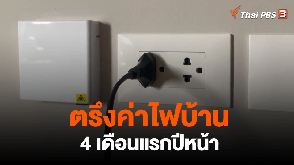 ​ตรึงค่าไฟบ้าน 4 เดือนแรกปีหน้า