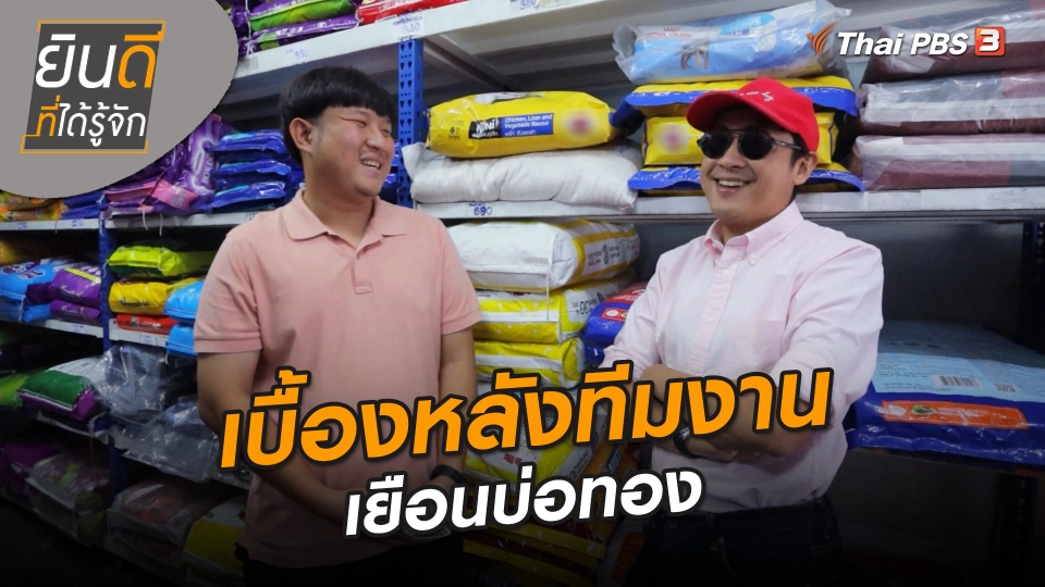 ยินดีที่ได้ทัก : เบื้องหลังทีมงานเยือนบ่อทอง