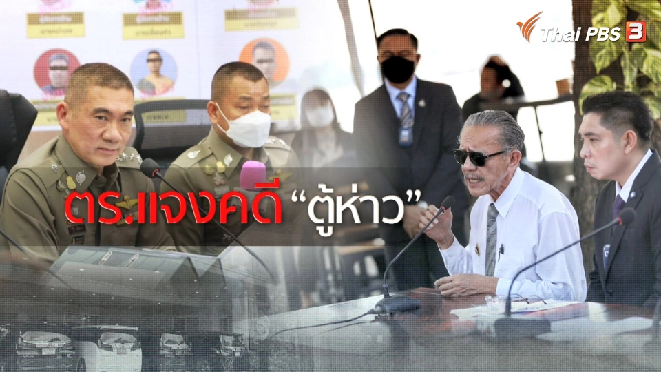 แตกประเด็นข่าว : ตร.แจงคดี "ตู้ห่าว" ยันทำคดีไม่ล่าช้า