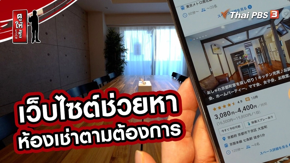 รู้ให้ลึกเรื่องญี่ปุ่น : เว็บไซต์ช่วยหาห้องเช่าตามต้องการ