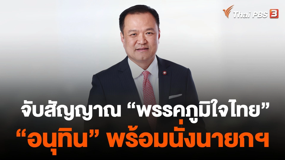จับสัญญาณ "พรรคภูมิใจไทย" อนุทิน พร้อมนั่งนายกฯ
