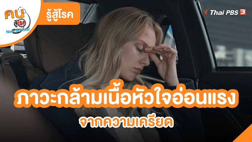 รู้สู้โรค : ภาวะกล้ามเนื้อหัวใจอ่อนแรงจากความเครียด