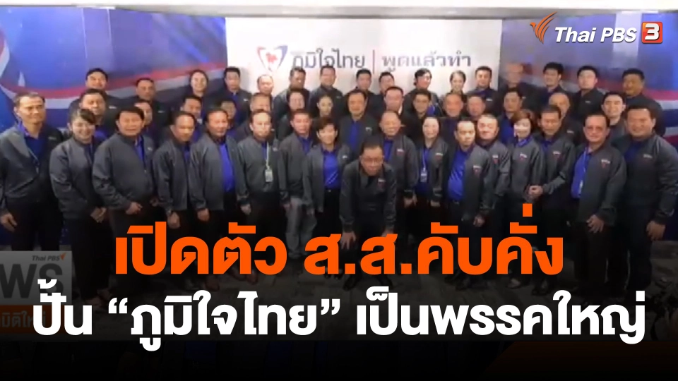 "อนุทิน" ชี้ภูมิใจไทยคือ "พรรคใหญ่" ส.ส.หน้าใหม่-ย้ายพรรคคับคั่ง