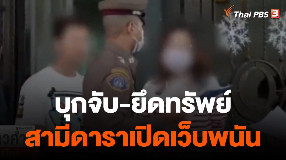 จับสามี "แยม ธมลพรรณ์" เครือข่ายเว็บพนันรายใหญ่ ยึดทรัพย์ 700 ล้าน