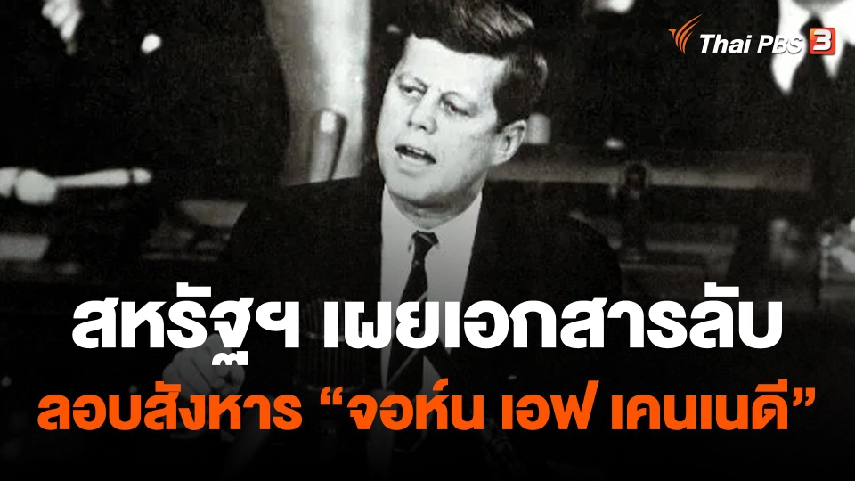 วิเคราะห์สถานการณ์ต่างประเทศ : สหรัฐฯ เผยเอกสารลับ คดีลอบสังหาร จอห์น เอฟ เคนเนดี