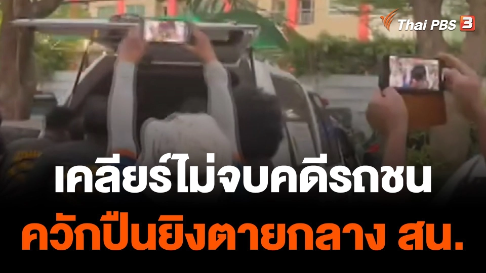 เจรจาคดีรถชนไม่ลงตัว ยิงเสียชีวิต 1 - เจ็บ 1 กลาง สน.หลักสอง