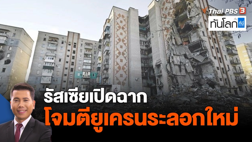 รัสเซียเปิดฉากโจมตียูเครนระลอกใหม่