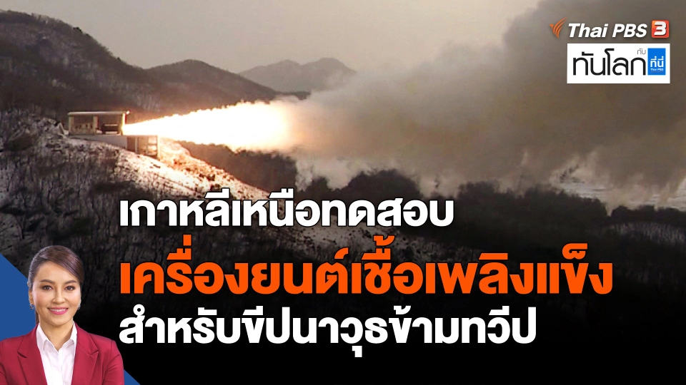 เกาหลีเหนือทดสอบเครื่องยนต์เชื้อเพลิงแข็งสำหรับขีปนาวุธข้ามทวีป