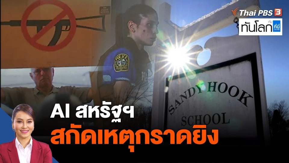AI สหรัฐฯ สกัดเหตุกราดยิง