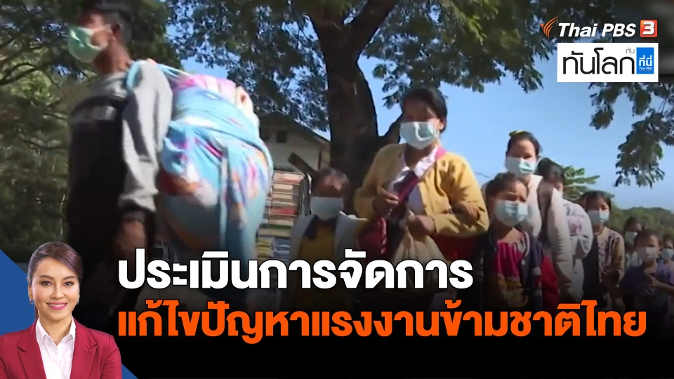 ประเมินการจัดการแก้ไขปัญหาแรงงานข้ามชาติไทย