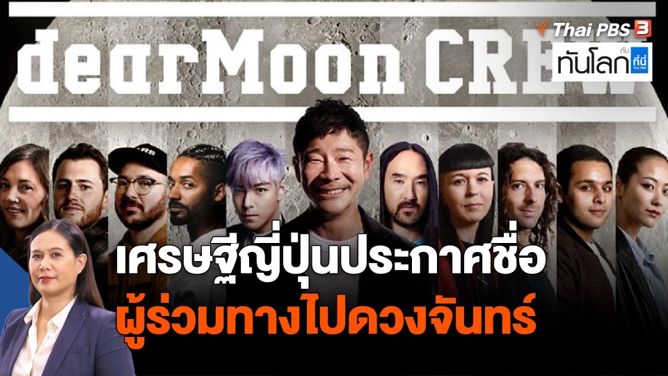 ASEAN connect : เศรษฐีญี่ปุ่นประกาศชื่อผู้ร่วมทางไปดวงจันทร์