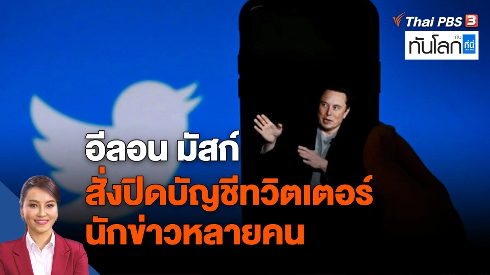 อีลอน มัสก์ สั่งปิดบัญชีทวิตเตอร์นักข่าวหลายคน