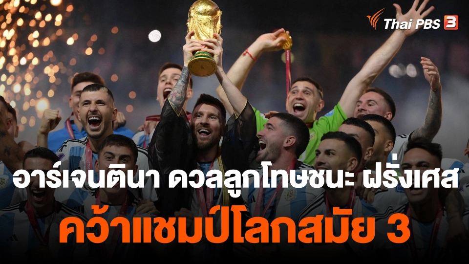 อาร์เจนตินา ดวลลูกโทษชนะ ฝรั่งเศส คว้าแชมป์โลกสมัย 3