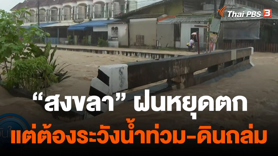 "สงขลา" ฝนหยุดตกแต่ต้องเฝ้าระวังน้ำท่วม-ดินถล่ม