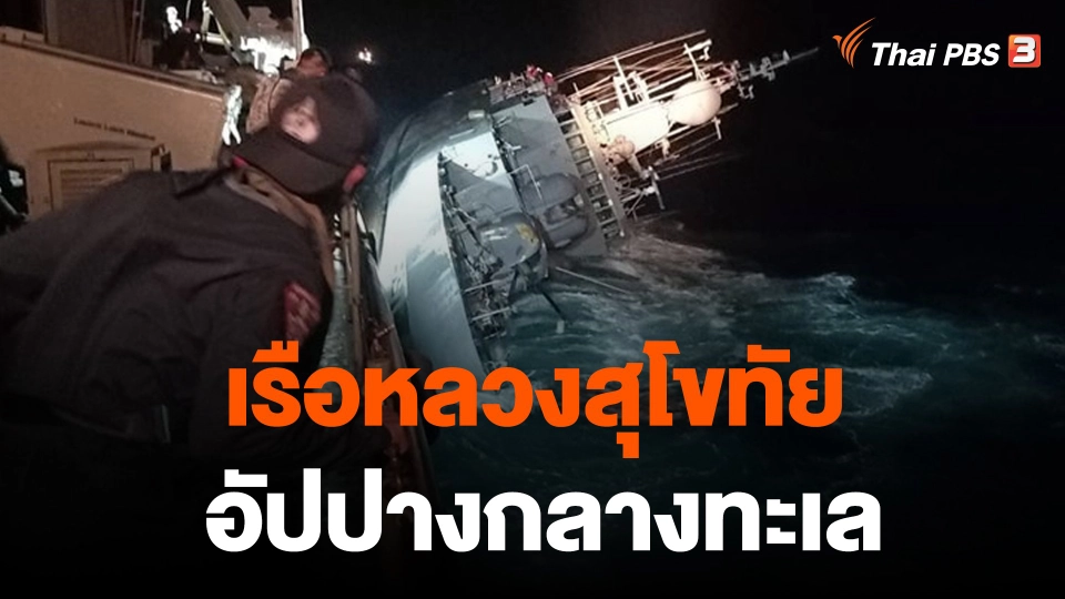 คลื่มลมแรงซัด "เรือหลวงสุโขทัย" อัปปางกลางทะเล