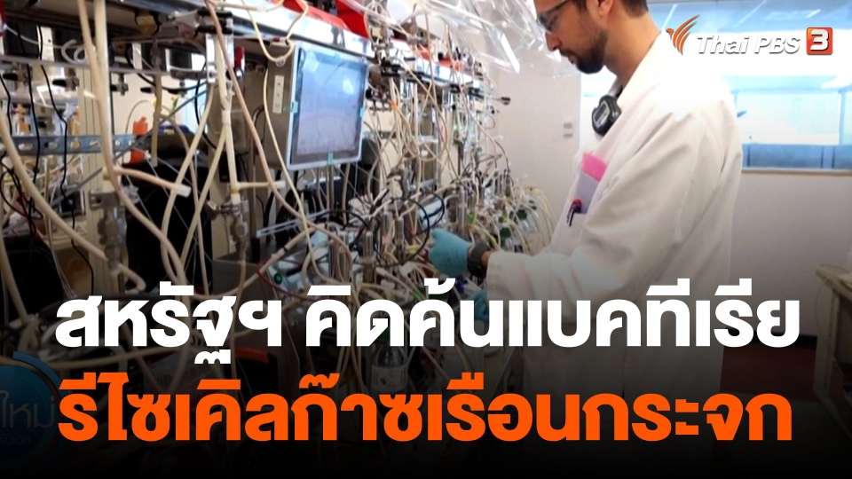 สหรัฐฯ คิดค้นแบคทีเรียรีไซเคิลก๊าซเรือนกระจก