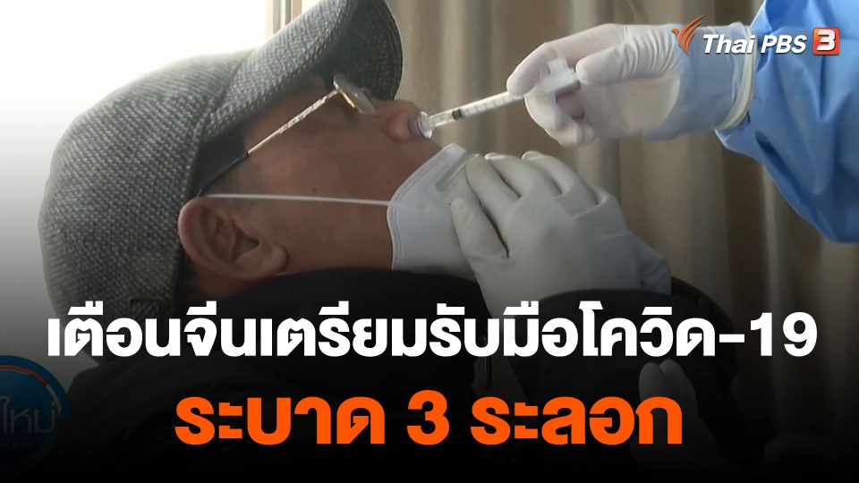 นักระบาดวิทยาจีนเตือนเตรียมรับมือโควิด-19 ระบาด 3 ระลอก
