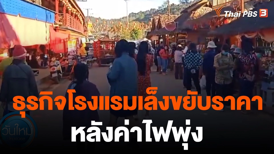 กินอยู่รู้รอบ : ค่าไฟขึ้นทำธุรกิจโรงแรมเล็งขยับราคาห้อง