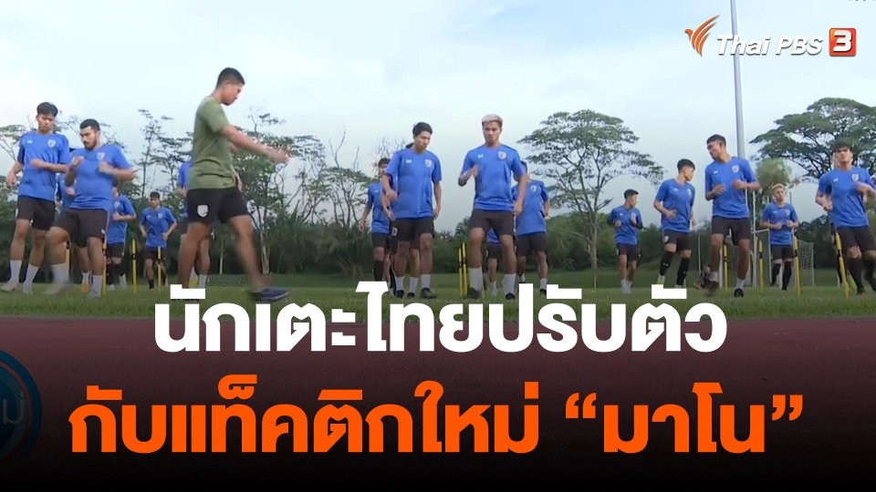 นักเตะไทยชุด "อาเซียนคัพ" ปรับตัวกับแท็คติกใหม่ "มาโน"