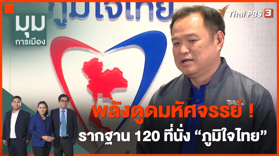 พลังดูดมหัศจรรย์ ! รากฐาน 120 ที่นั่งพรรคภูมิใจไทย