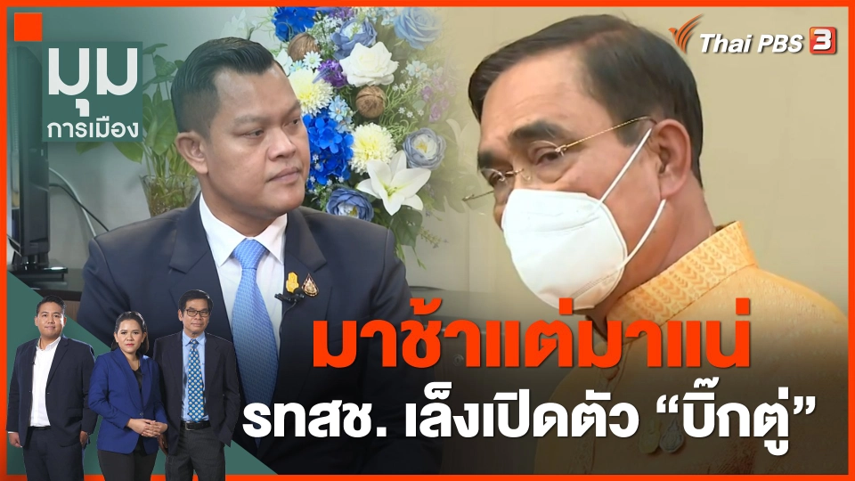 มาช้าแต่มาแน่ "รวมไทยสร้างชาติ"  เล็งเปิดตัว "บิ๊กตู่"