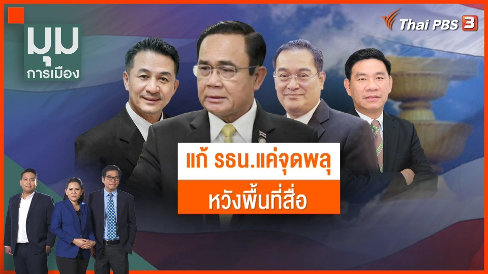 "แก้รัฐธรรมนูญ" แค่จุดพลุ-หวังพื้นที่สื่อ ?