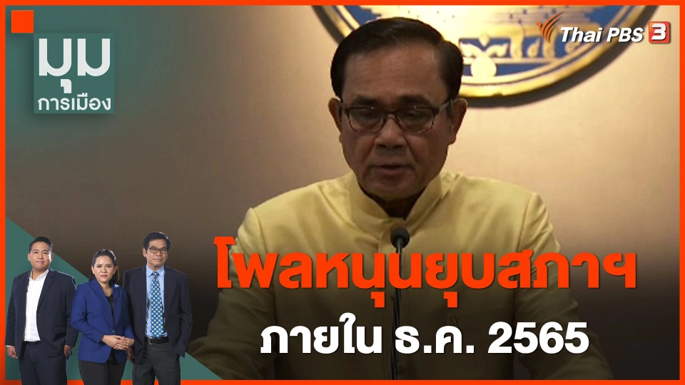 "นิด้าโพล" เผย ปชช.หนุนยุบสภาฯ ภายใน ธ.ค. 65