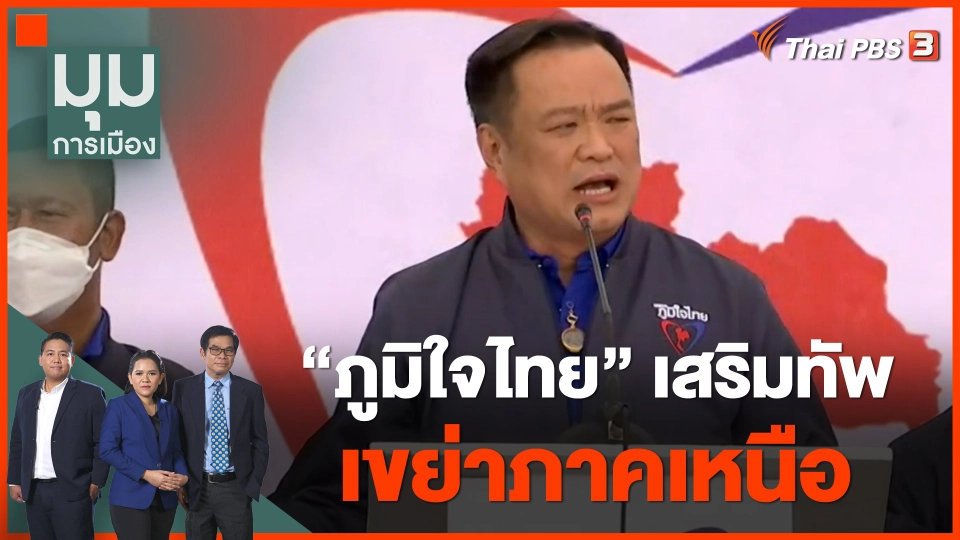 ทั่วถิ่นการเมือง : "ภูมิใจไทย" เสริมทัพเขย่าภาคเหนือ