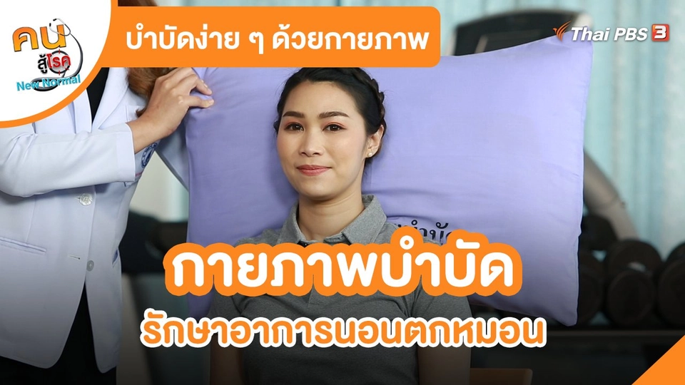 บำบัดง่าย ๆ ด้วยกายภาพ : กายภาพบำบัด รักษาอาการนอนตกหมอน